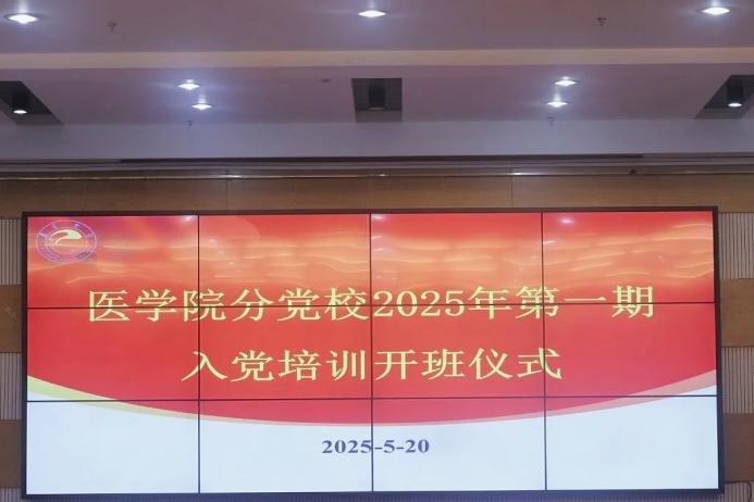 吉首大学医学院分党校2025年第一期入党培训班顺利举办