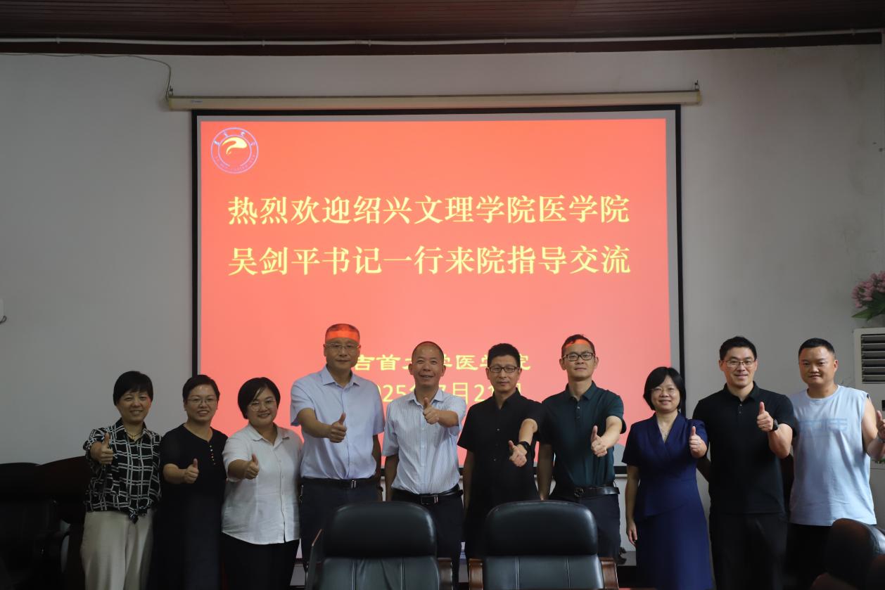 协同创新 ，赋能未来医学教育
绍兴文理学院医学院吴剑平一行来我院交流学习