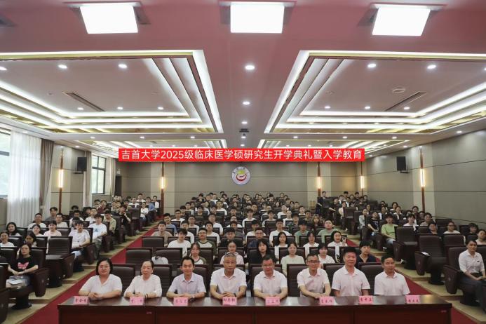 吉首大学医学院2025级临床医学专硕研究生开学典礼暨入学教育报道