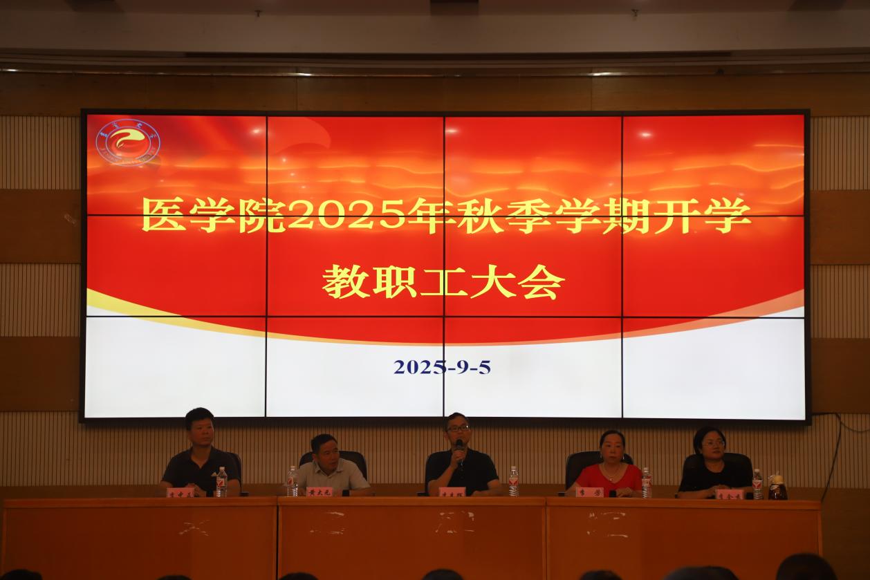 医学院召开2025年秋季学期教职工大会