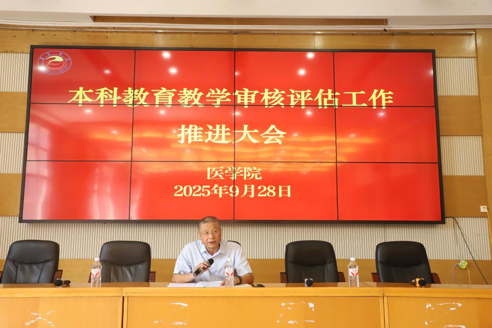 医学院召开本科教育教学审核评估工作推进大会