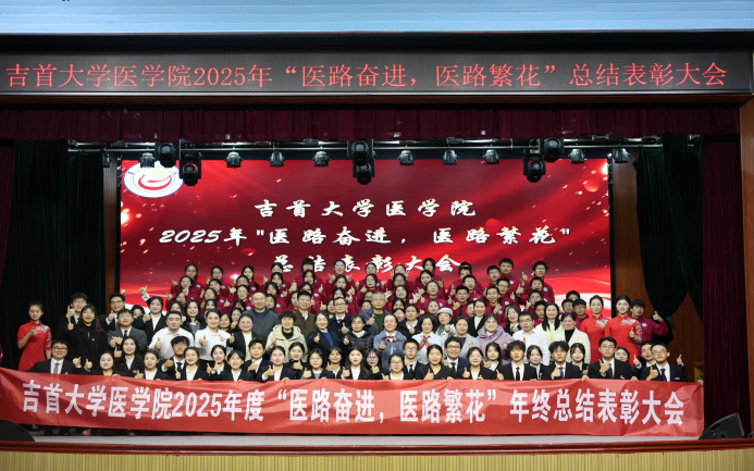 吉首大学医学院2025年“医路奋进，医路繁花”总结表彰大会圆满落幕