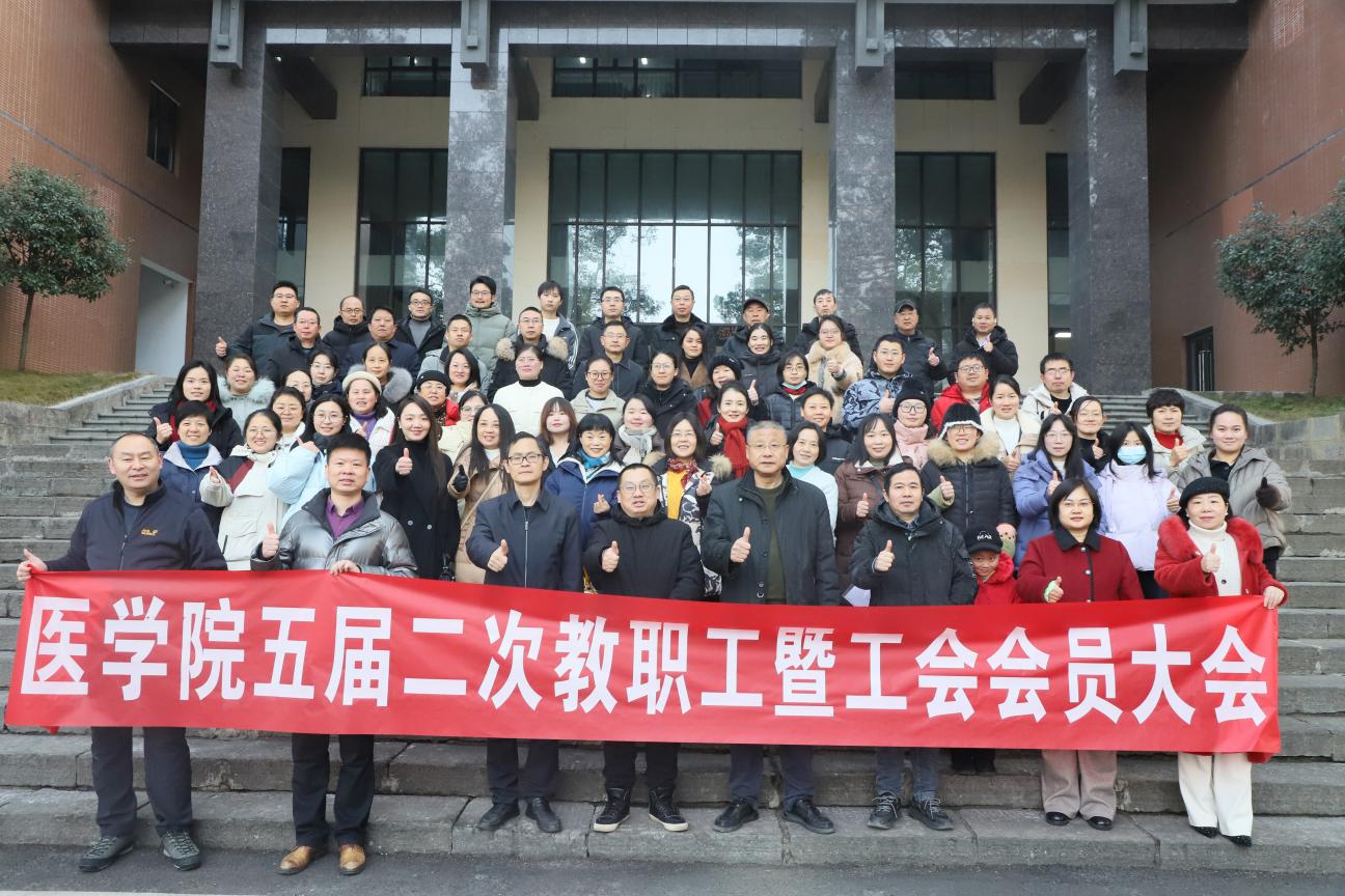 医学院召开五届二次教职工大会暨工会会员大会