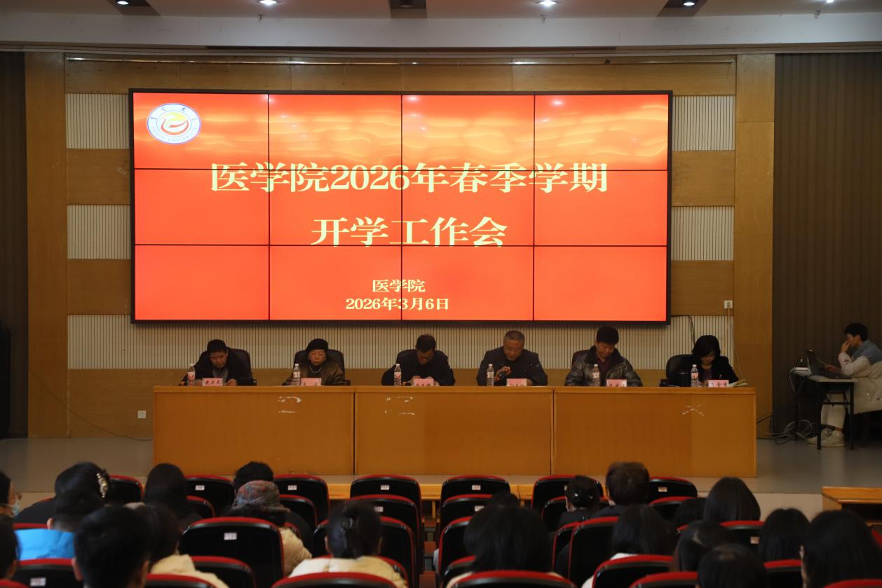 医学院召开2026年春季学期教职工大会