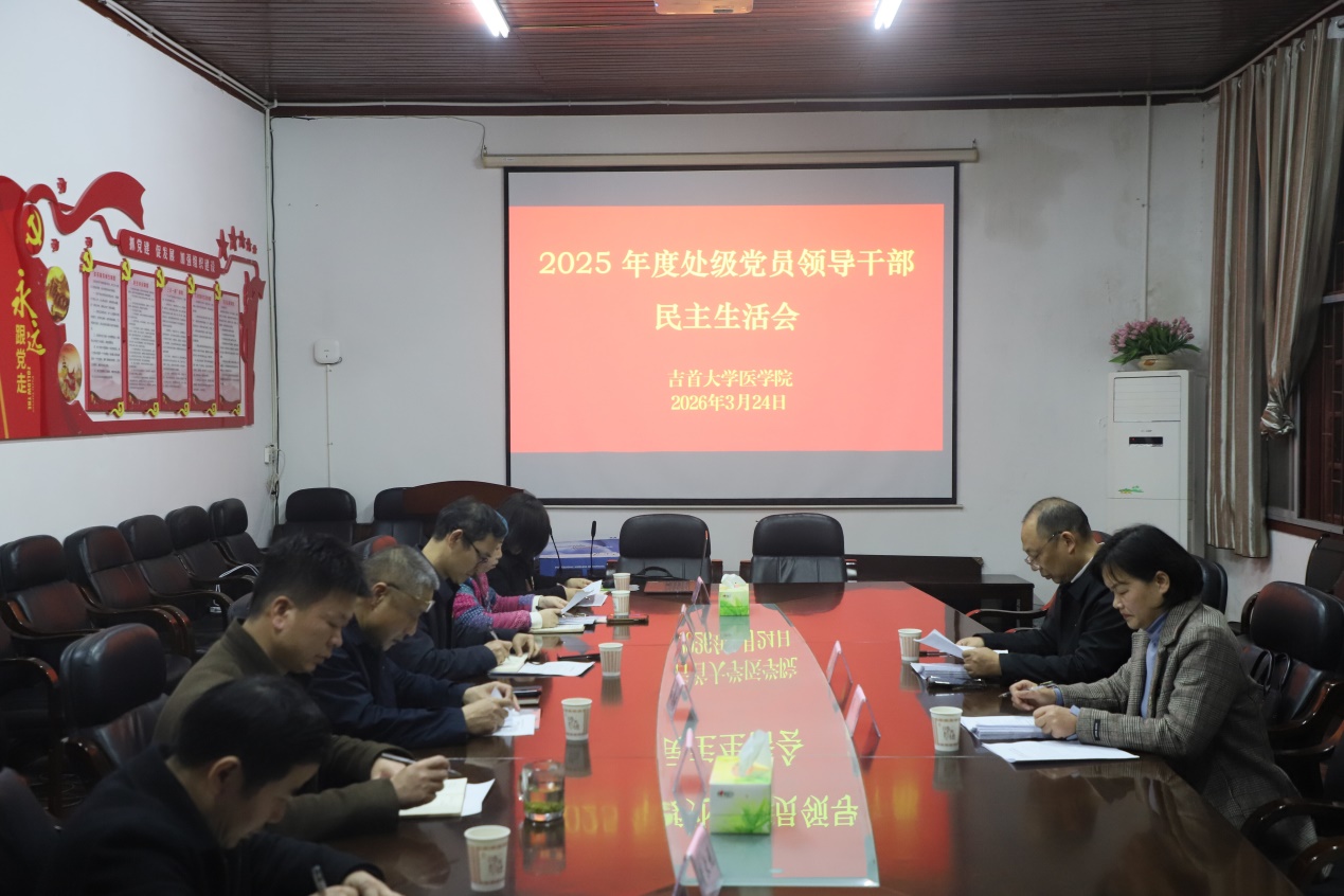 医学院召开2025年度处级党员领导干部民主生活会