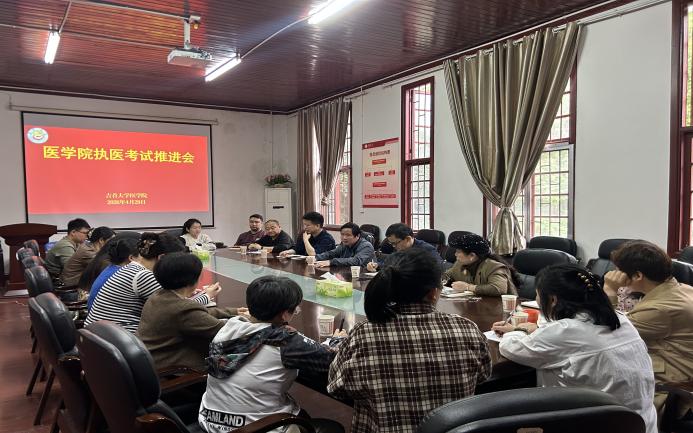 医学院2020级学生教育管理暨执业医师资格考试推进工作会议圆满结束