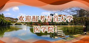 欢迎报考吉首大学医学院