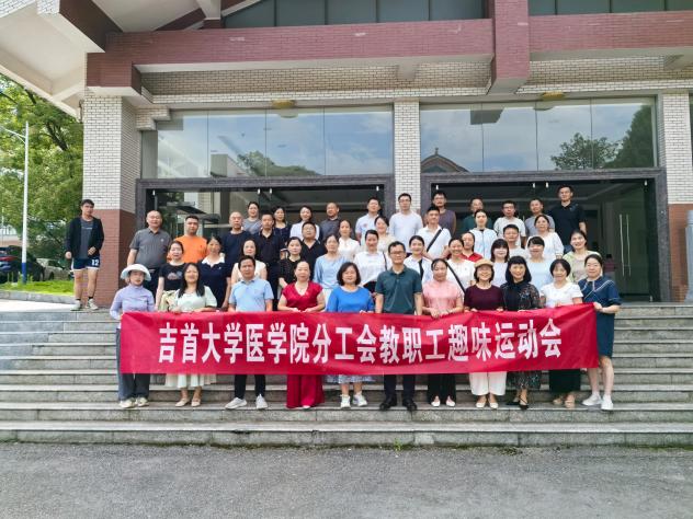 医学院分工会成功举办教职工趣味运动会