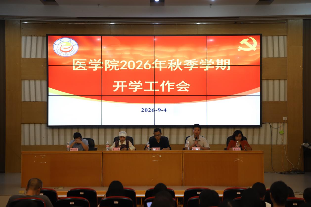 医学院召开2026年秋季学期教职工大会
